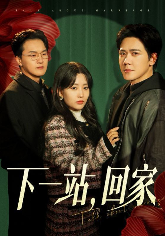 电影：下一站，回家