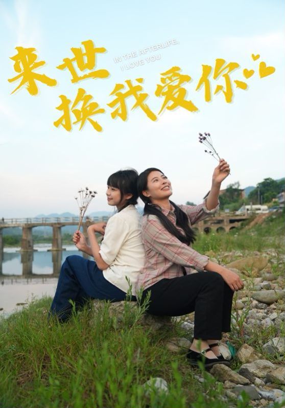 电影:来世换我爱你