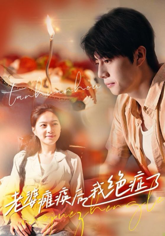 电影：老婆瘫痪后我绝症了