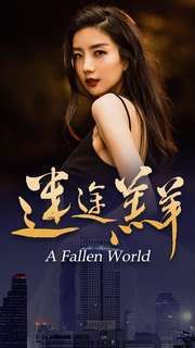 电影：迷途羔羊