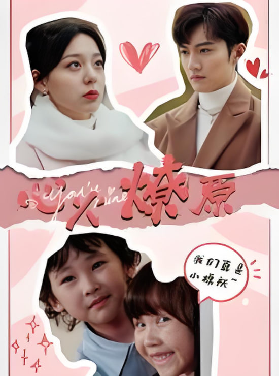 电影：心火燎原（首席萌宝买一送一）