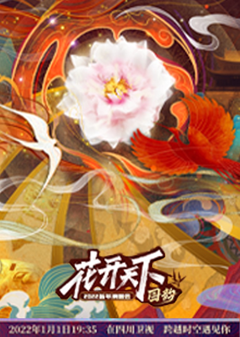 电影：四川2022跨年晚会