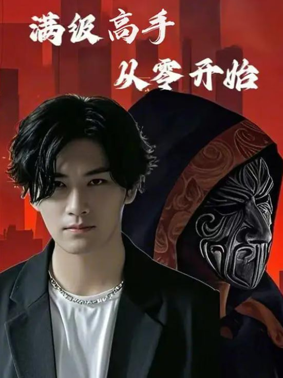 电影：满级高手从零开始