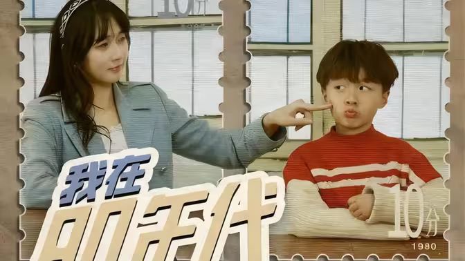 电影：我在80年代给龙凤胎当继母