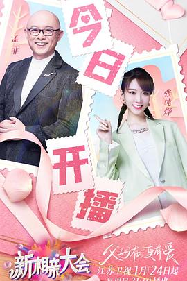 电影：新相亲大会 第五季