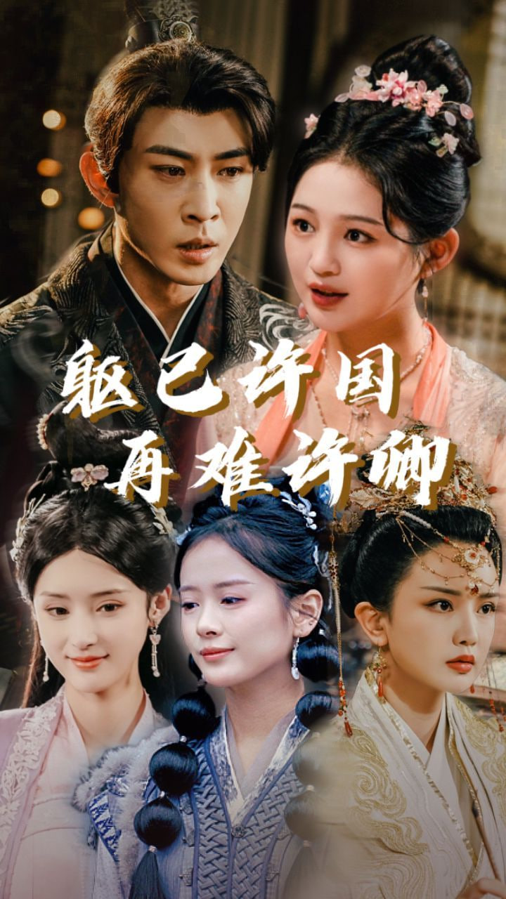 电影：躯已许国再难许卿