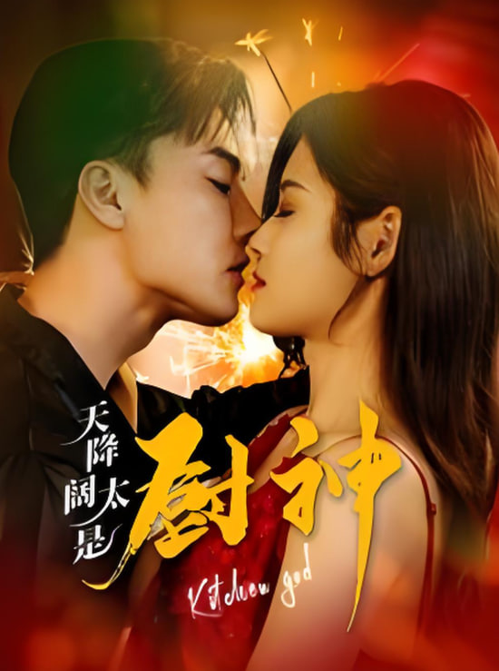 电影：天降阔太是厨神