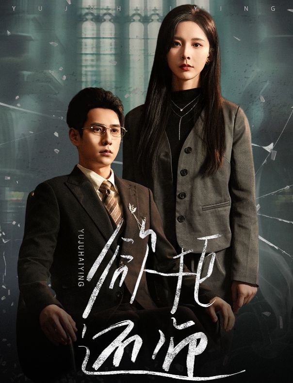 电影：欲拒还迎