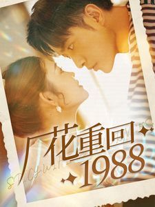 电影：厂花重回1988