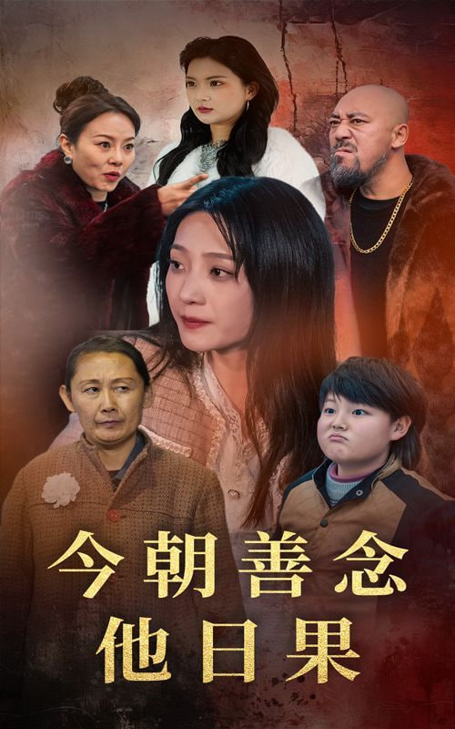 电影：今朝善念他日果