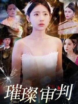 电影：璀璨审判