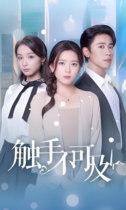 电影：触手不可及