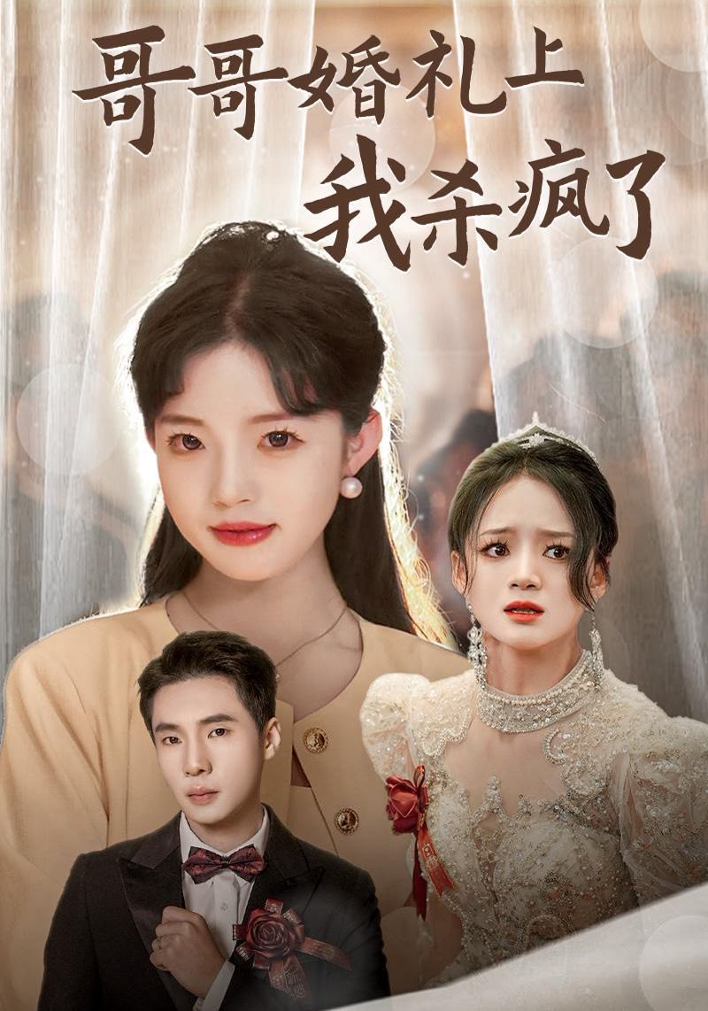 电影:哥哥婚礼上我杀疯了