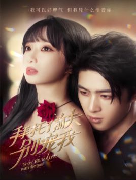 电影：拜托了前夫别宠我