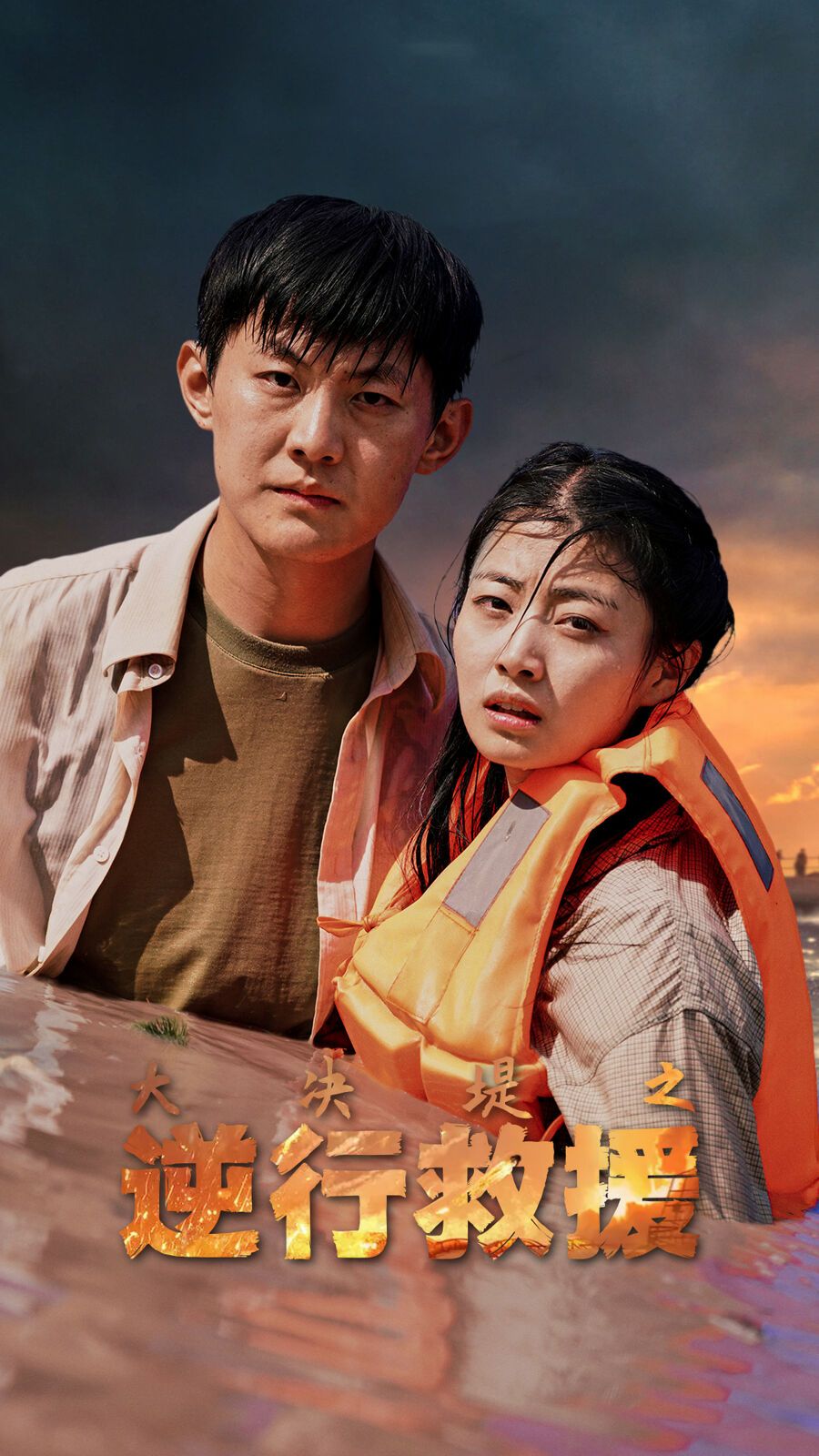 电影：大决堤之逆行救援