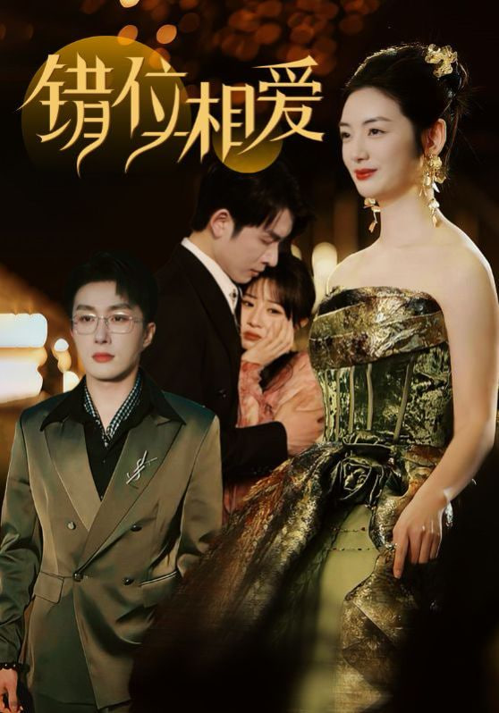 电影：错位相爱