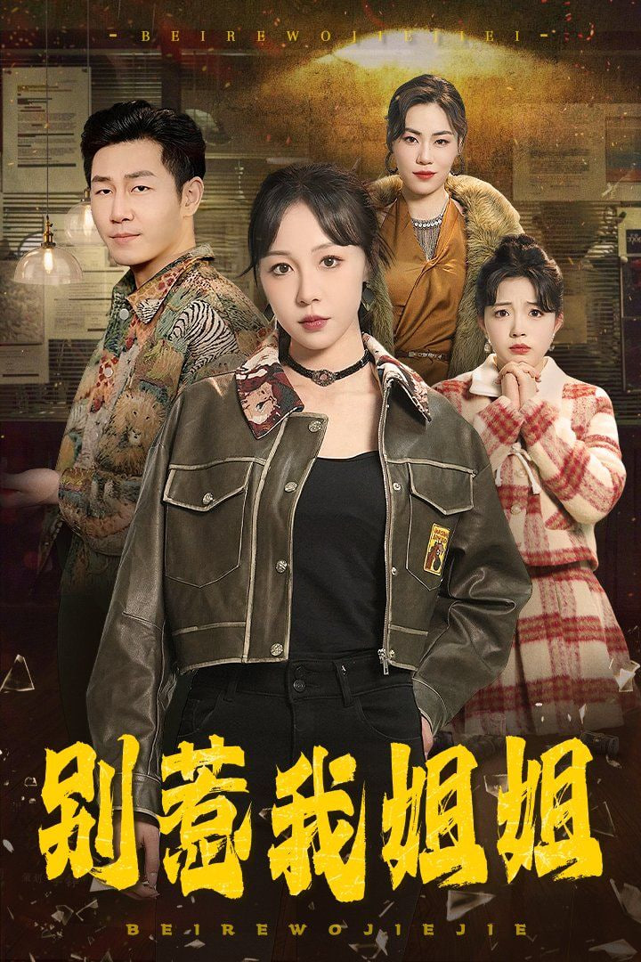 电影：别惹我姐姐