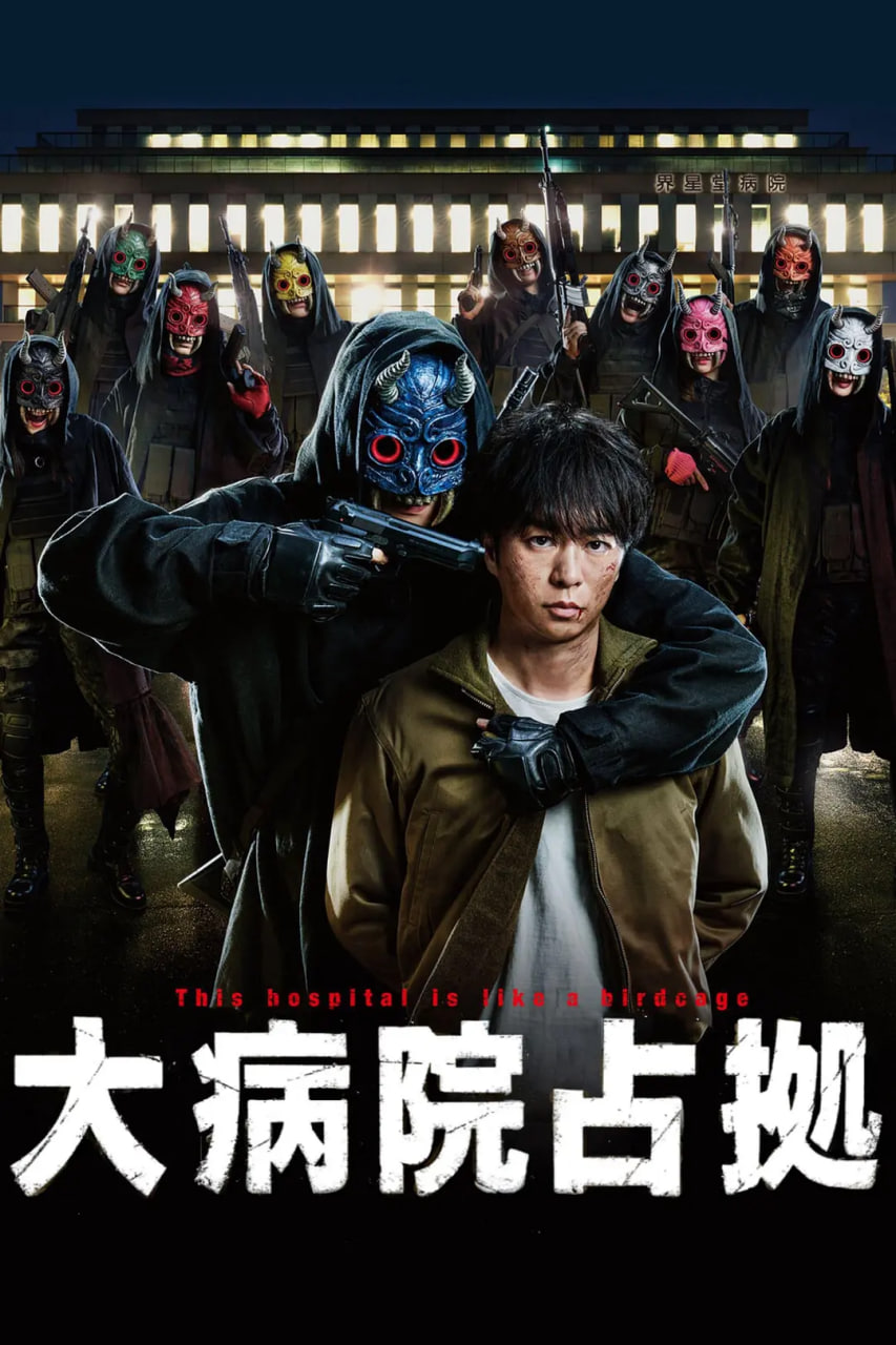 电影：占领大医院 大病院占拠