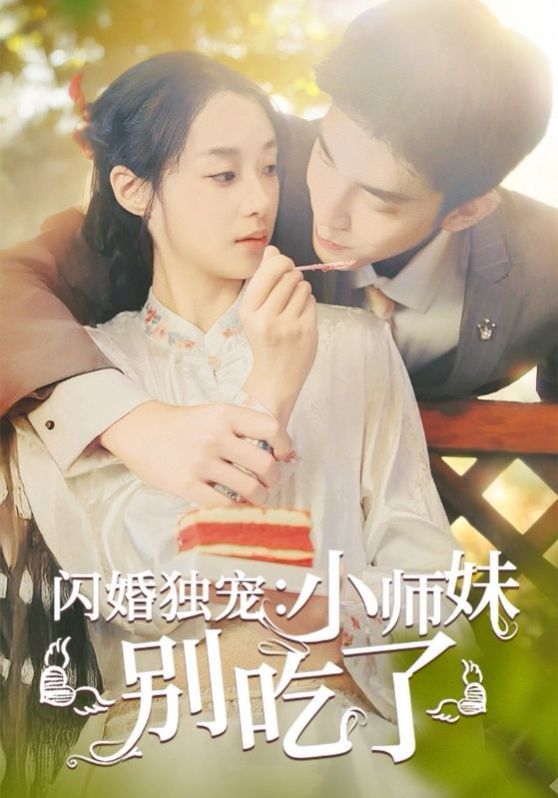 电影：闪婚独宠：小师妹别吃了