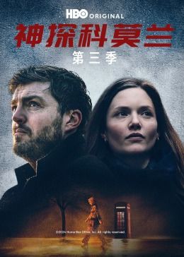 电影:神探科莫兰 第三季