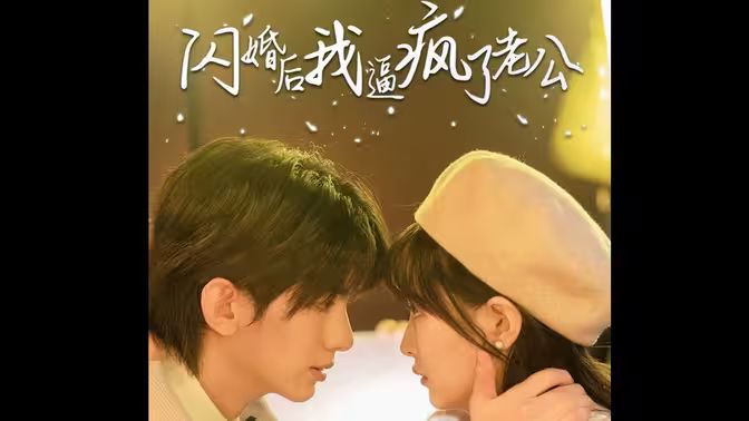 电影:闪婚后我逼疯了老公