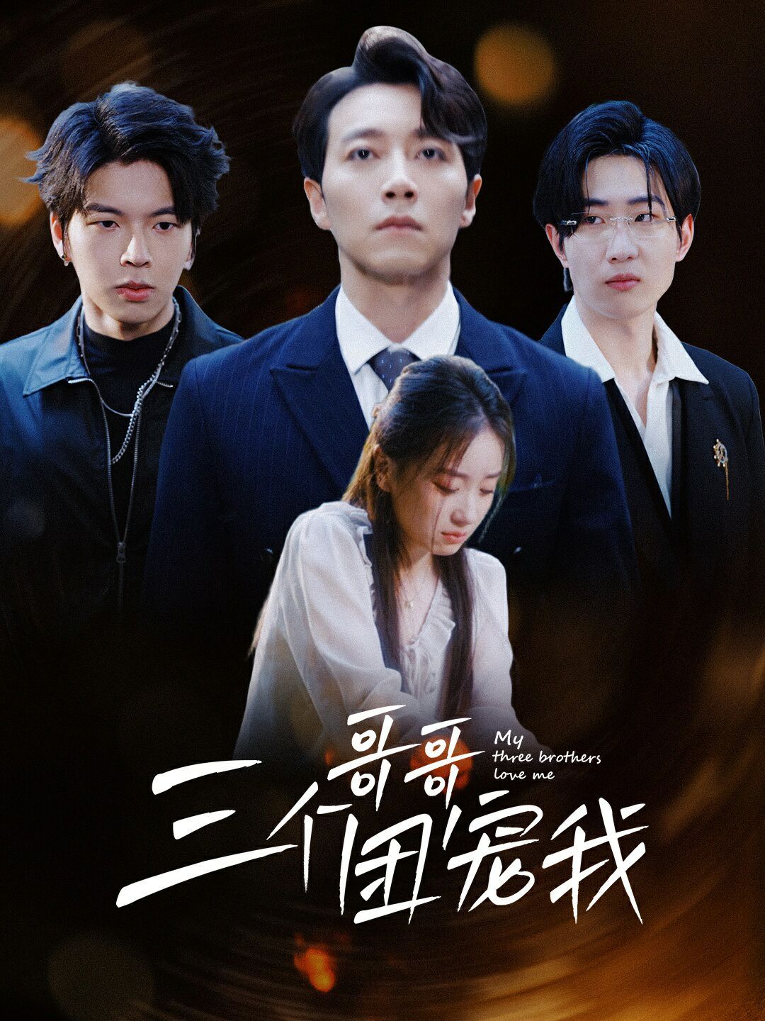 电影：三个哥哥团宠我