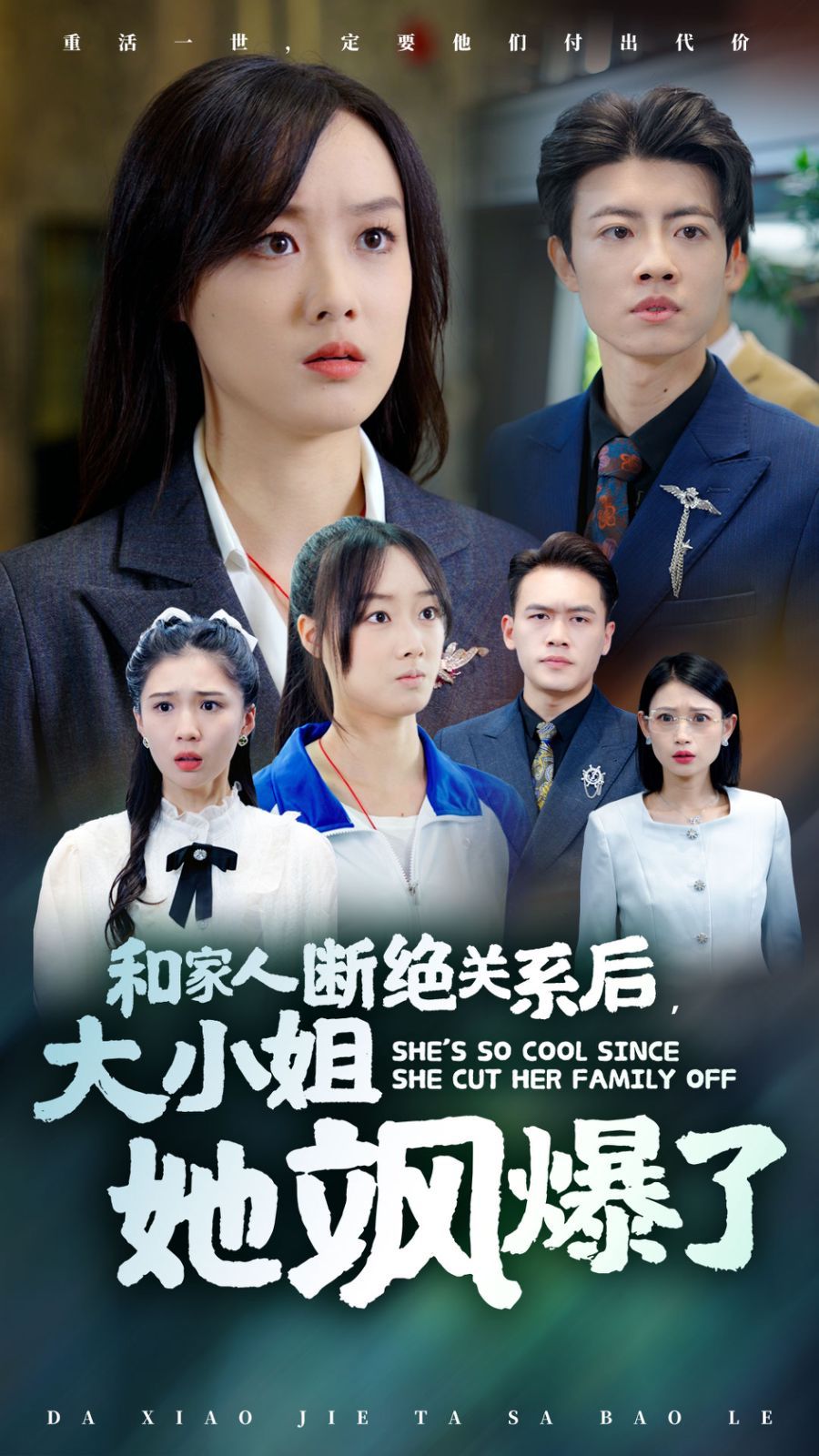 电影：和家人断绝关系后大小姐她飒爆了