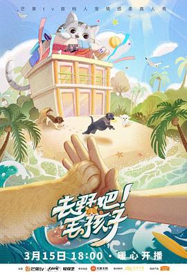 电影：去野吧！毛孩子