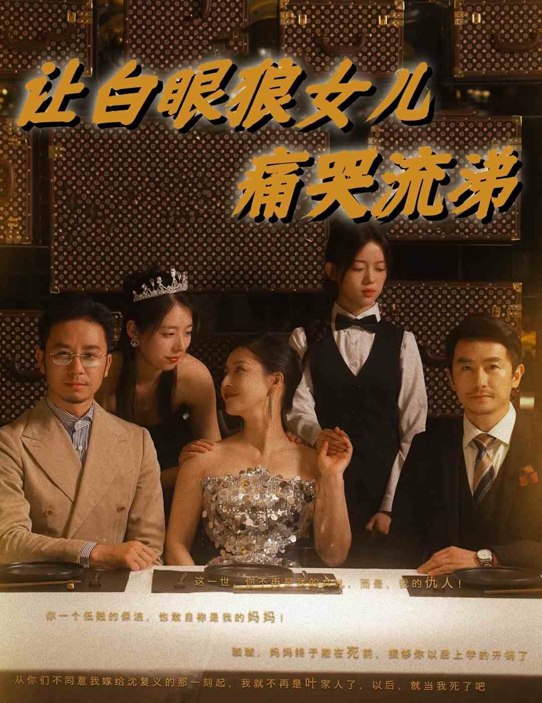 电影:让白眼狼女儿痛哭流涕