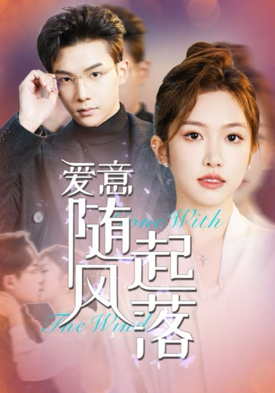 电影:爱意随风起落
