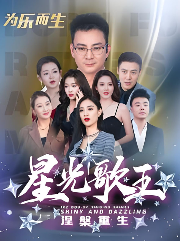 电影：星光歌王涅槃重生