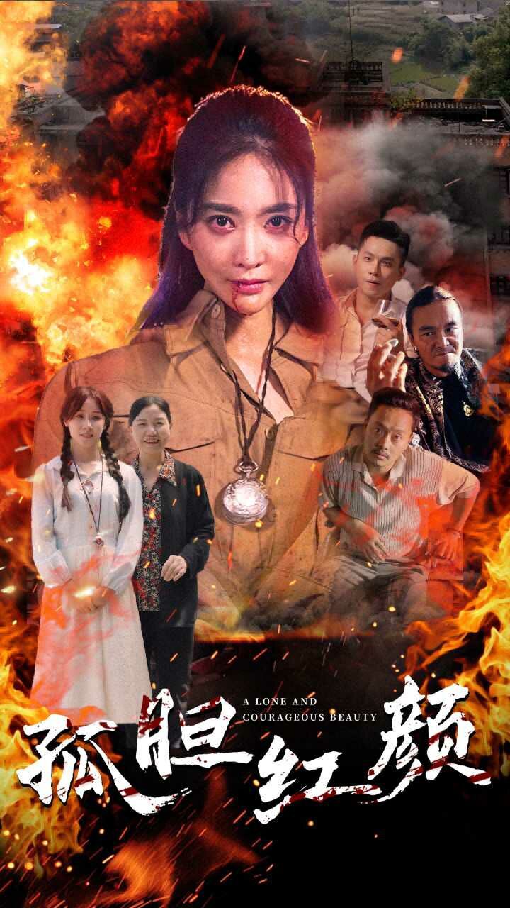 电影：孤胆红颜