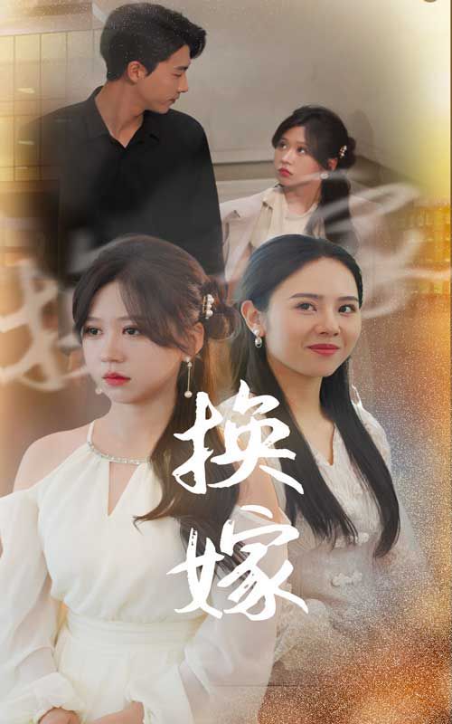 电影：换嫁