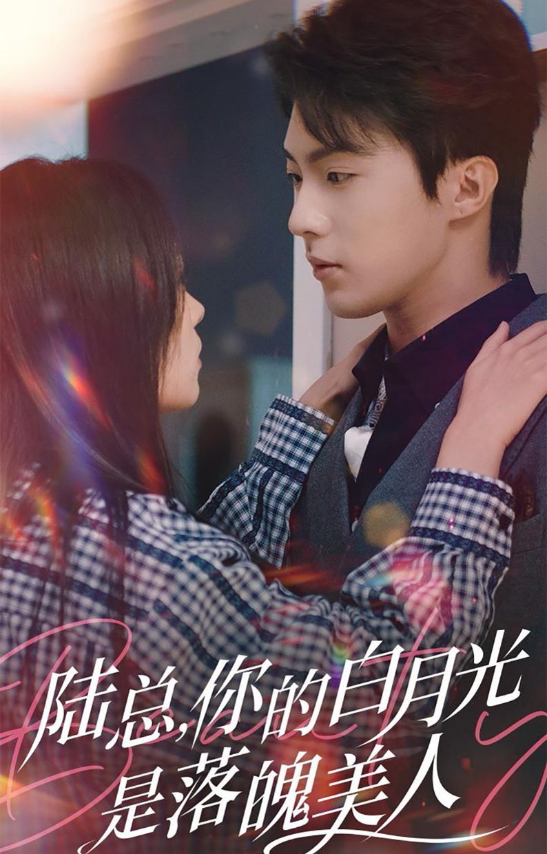 电影:陆总你的白月光是落魄美人