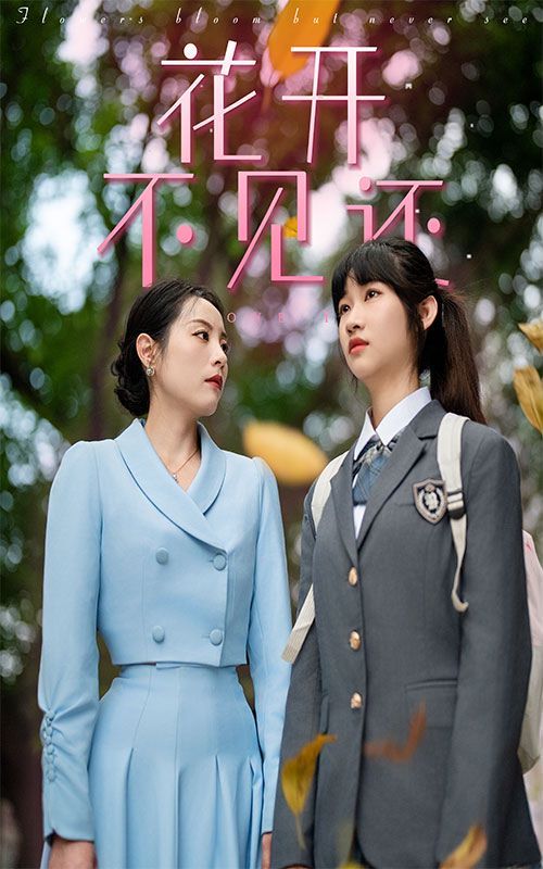 电影:花开不见还