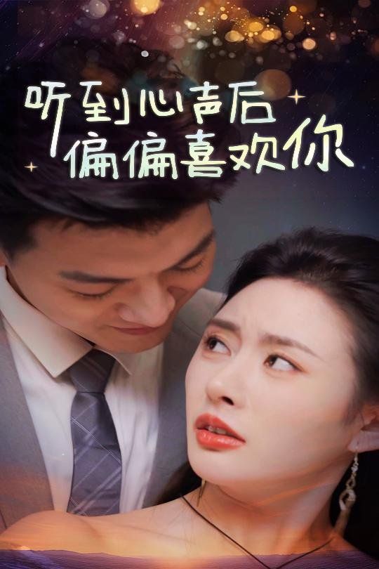 电影:听到心声后偏偏喜欢你