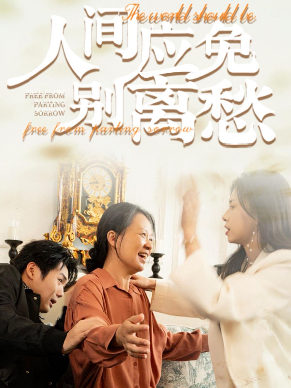 电影：人间应免别离愁