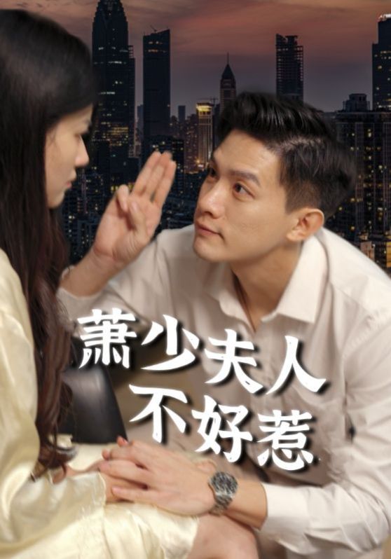 电影:萧少夫人不好惹