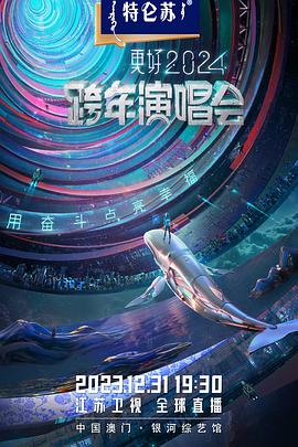 电影：2024江苏卫视跨年演唱会