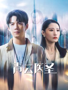 电影：青云医圣