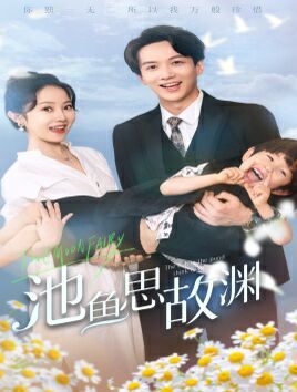 电影：池鱼思故渊（萌宝助攻：爹地超甜的）