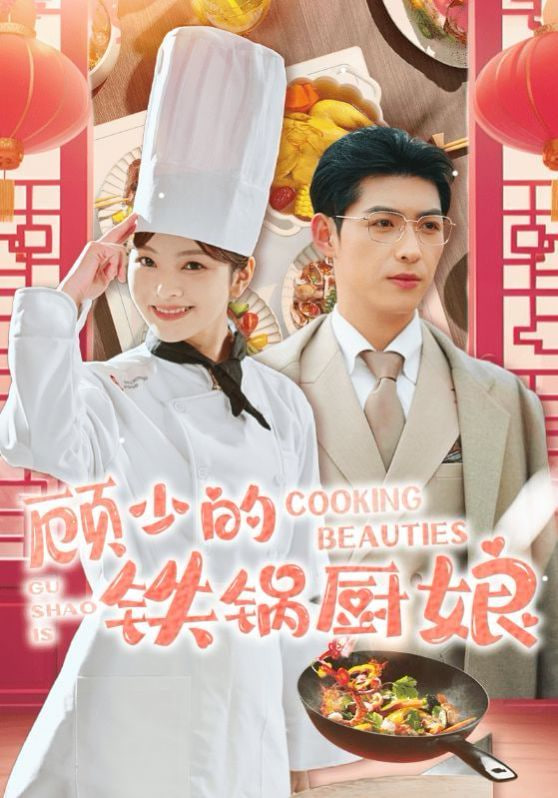 电影:顾少的铁锅厨娘