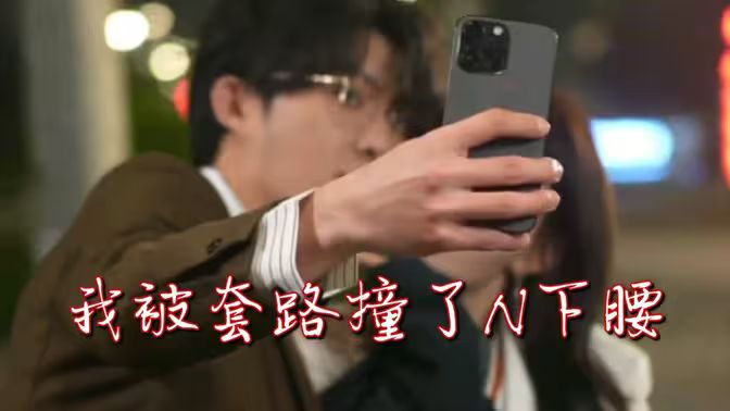 电影：我被套路撞了N下腰