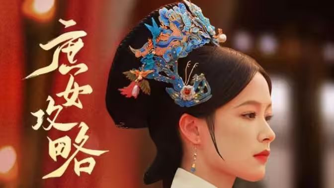 电影：庶女攻略