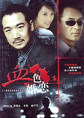 电影：血色婚恋