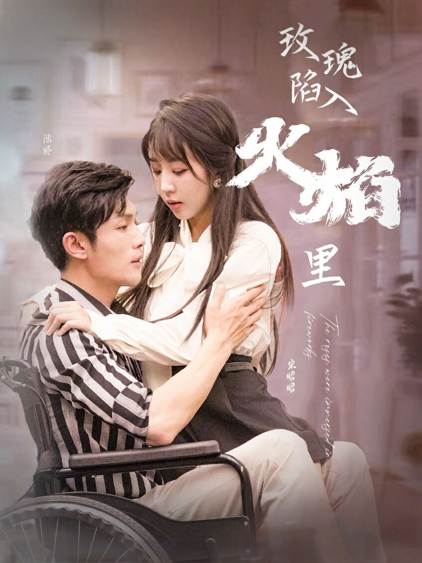 电影:新玫瑰陷入火焰里