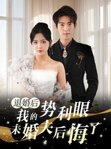 电影:退婚后我的势利眼未婚夫后悔了