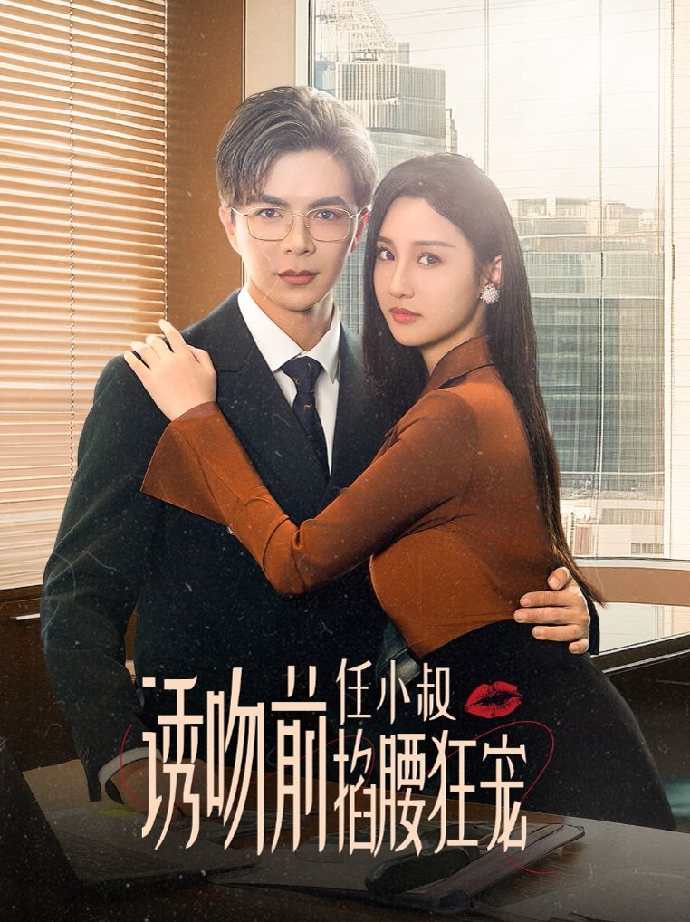 电影：诱吻前任小叔掐腰狂宠（玫瑰娇吻）