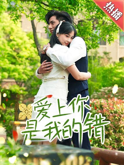 电影：爱上你是我的错