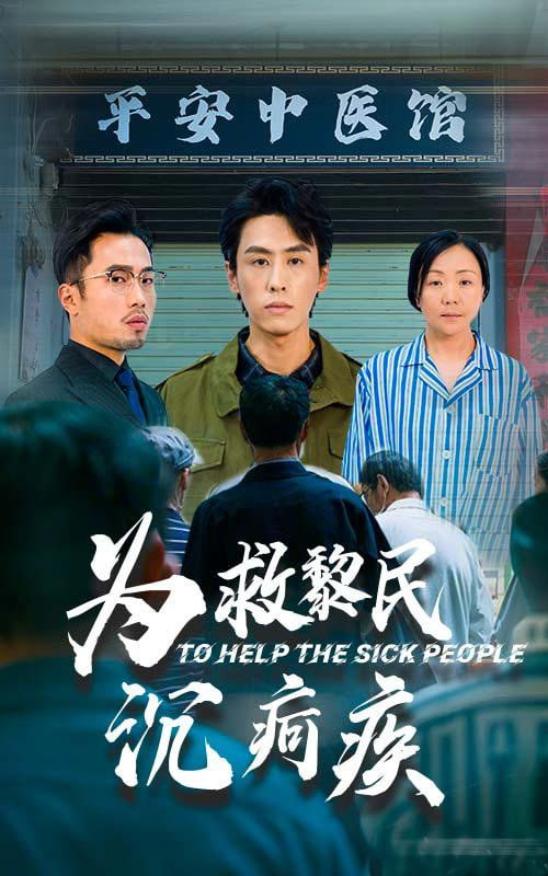 电影：为救黎民沉疴疾